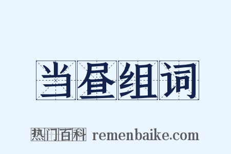 当昼组词是什么意思的图片